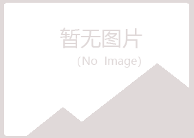 八公山区原来工程有限公司